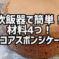 炊飯器で簡単!材料4つ！ココアスポンジケーキ＼(^o^)／ by Min(小林 瞳）さん