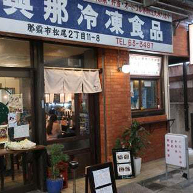 那覇　いなり屋ゴン松尾店