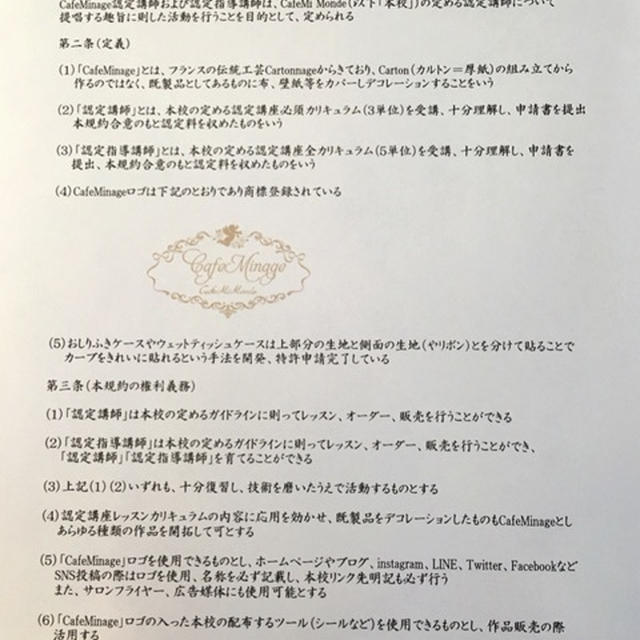 CafeMinage™️認定講師規約♡認定講師と認定指導講師