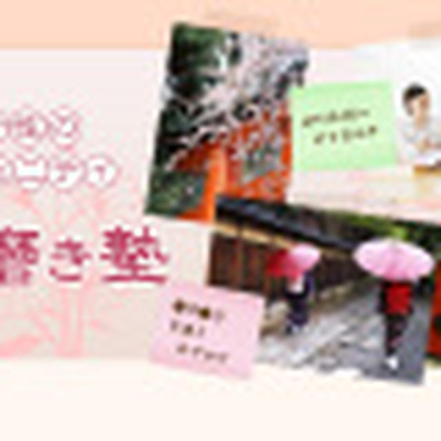 明日4/20は「京都女磨き塾」4月度セミナーです！！