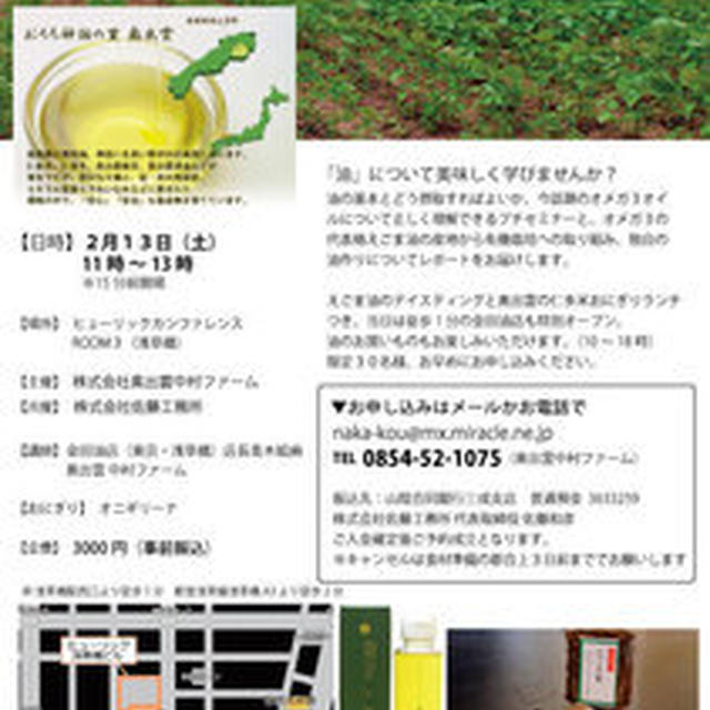 「油を学ぼう」第３回えごまセミナー2/13