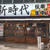 生中190円！の昼呑み！新橋 新時代の有楽町店で。お値打ちでした～！