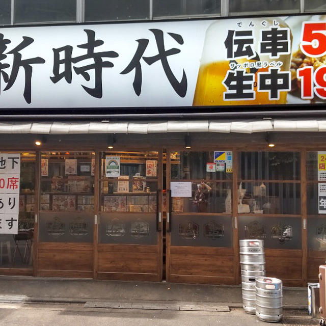 生中190円！の昼呑み！新橋 新時代の有楽町店で。お値打ちでした～！