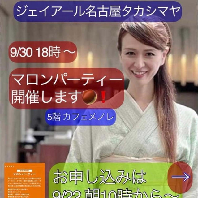 お茶会のお知らせ❤️9/30 18時 「ジェイアール名古屋タカシマヤ 」5階カフェメノレ