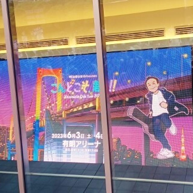 Kazumasa Oda Tour 2023 こんどこそ、君と!! ＠有明アリーナ