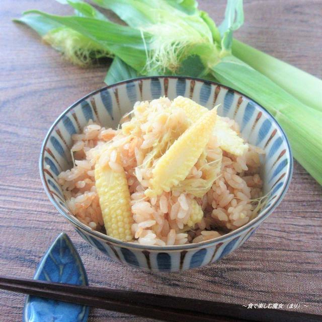 とうもろこし のベビーちゃん。炊飯器で手軽に２つの食感♪『ヤングコーンの炊き込みご飯』