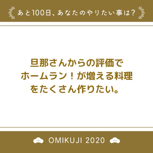 残り１００日の運勢は・・・？