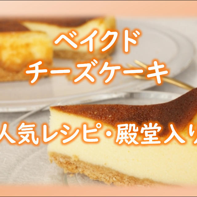 ベイクドケーキの人気レシピ集（クックパッドより厳選チョイス）