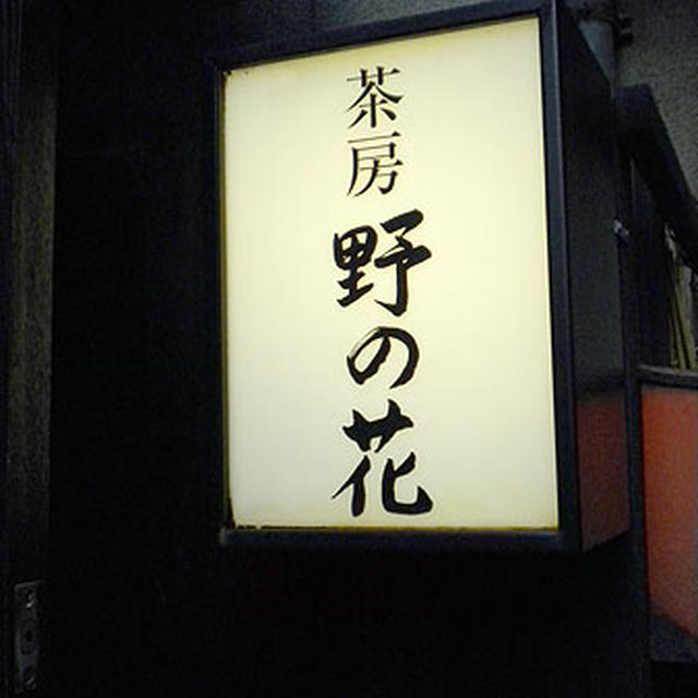 東京・銀座「野の花」