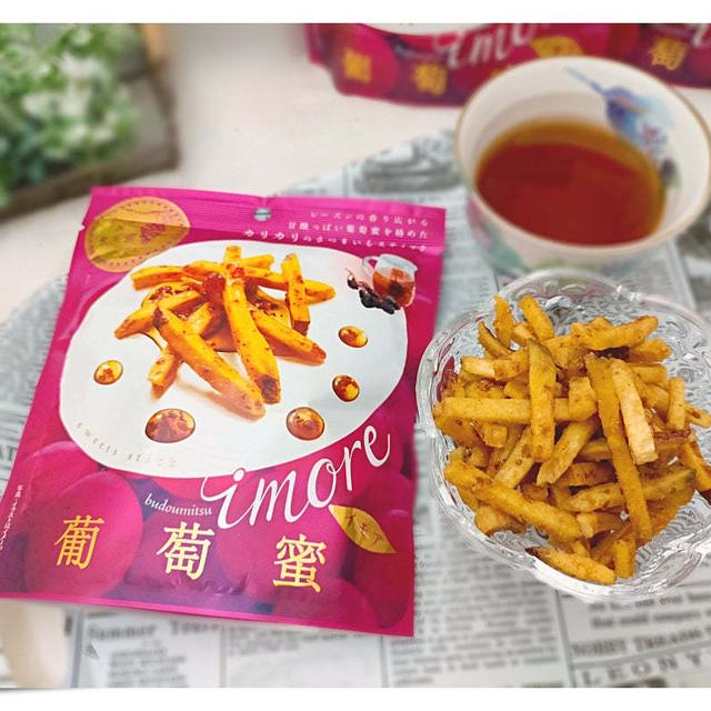 新発売「イモア 葡萄蜜」甘酸っぱいサクサクさつまいもスティック♪