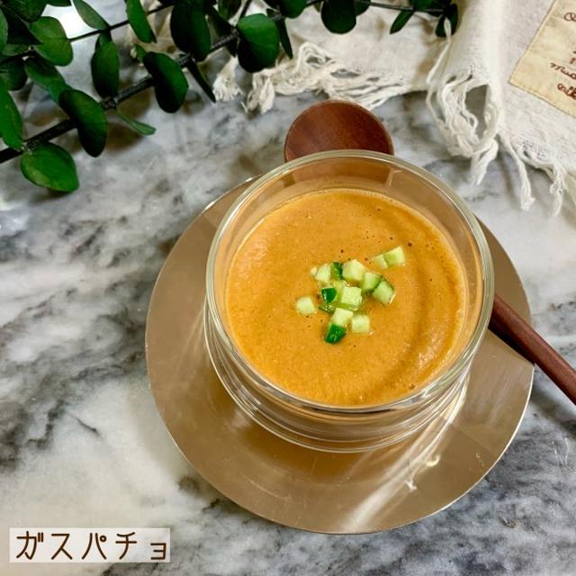 ガスパチョ♡【#簡単レシピ#スープ】