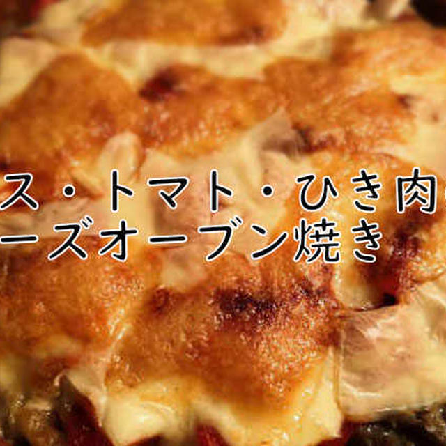 ナス・トマト・ひき肉のチーズオーブン焼き／美味すぎてごめんなさい