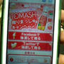 その場で当選！ＴＯＭＡＳＨ(トマッシュ)贈りまっしゅキャンペーン
