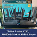 【Archer AX90レビュー】PS5もPCも高速快適になるＷi-Ｆi６対応トライバンド無線ルーター
