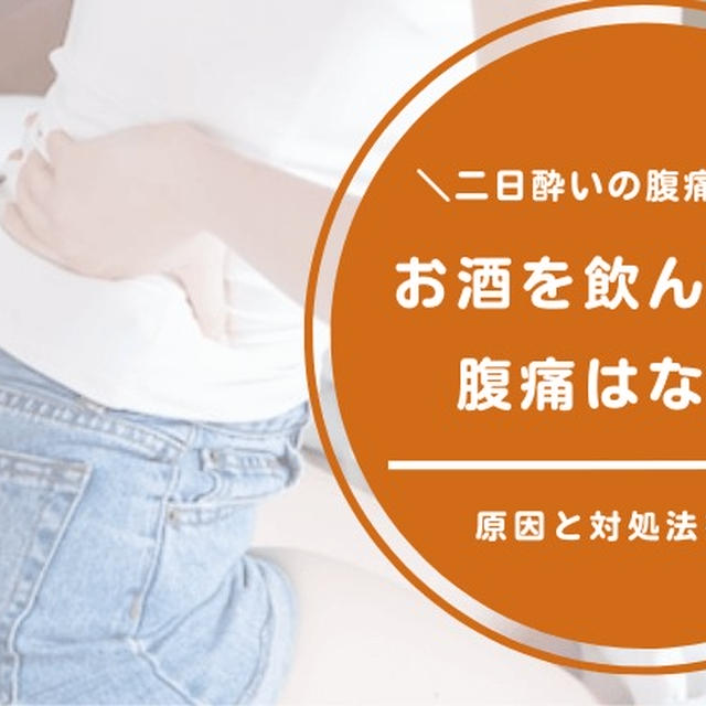 二日酔いでお腹が痛くなるのはなぜ？お酒と腹痛や下痢の関係・対処法をご紹介