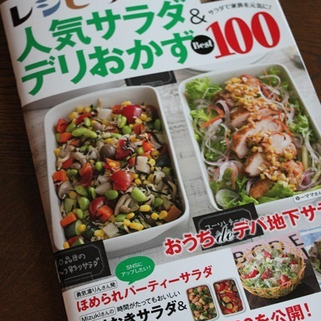  レシピブログ「人気サラダ&デリおかず」掲載のお知らせ