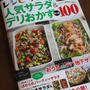  レシピブログ「人気サラダ&デリおかず」掲載のお知らせ