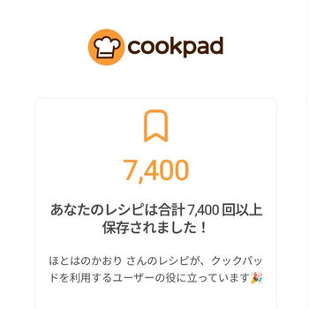 【７４００件超え】クックパッドのレシピが沢山の方々に保存されています。ありがとうございます