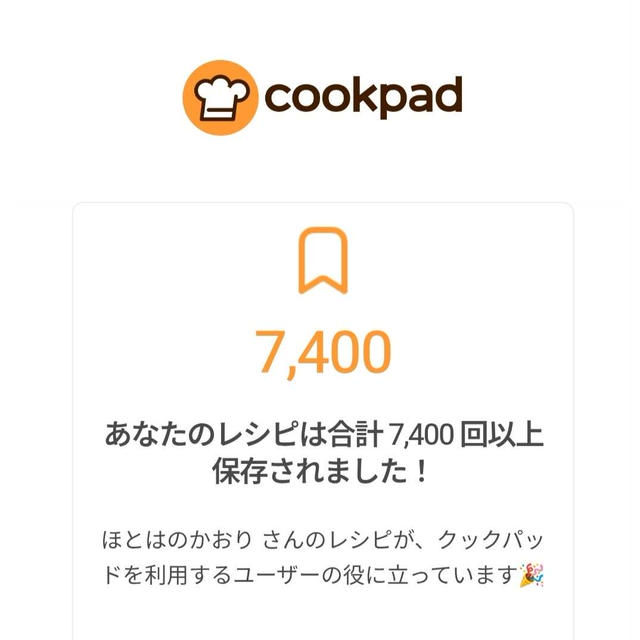 【７４００件超え】クックパッドのレシピが沢山の方々に保存されています。ありがとうございます