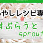 もやしレシピが9種類！もやしレシピ専門ブログ！