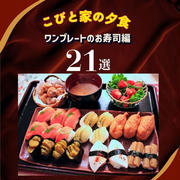 こびと家の夕食　ワンプレートのお寿司編