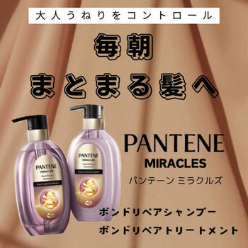 パンテーン ミラクルズから新シリーズ発売