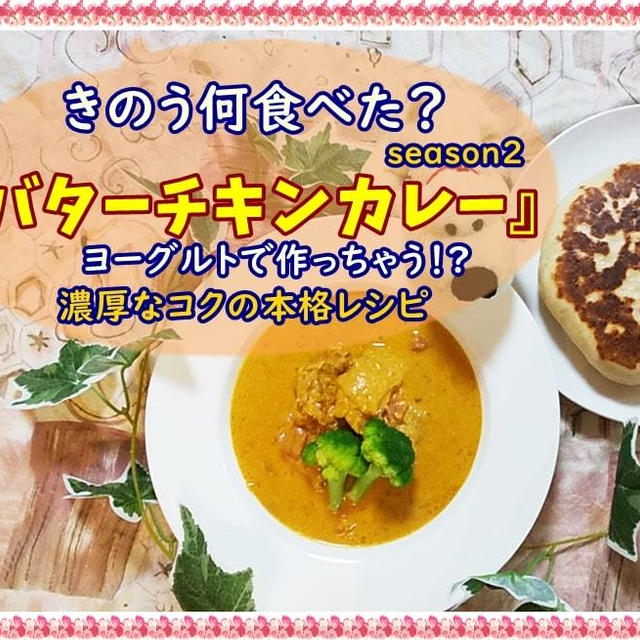 【再現！きのう何食べた?バターチキンカレー作ってみた】ヨーグルトマリネの本格レシピ