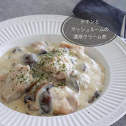 シンプルなのに本格的！【チキンとマッシュルームの濃厚チーズクリーム煮】