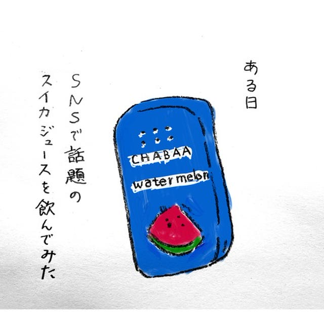 ＳＮＳで話題のスイカジュースと懐かしい思い出