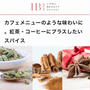 【掲載】ひとふりでおうちカフェ！コーヒーや紅茶にプラスしたいおすすめスパイス