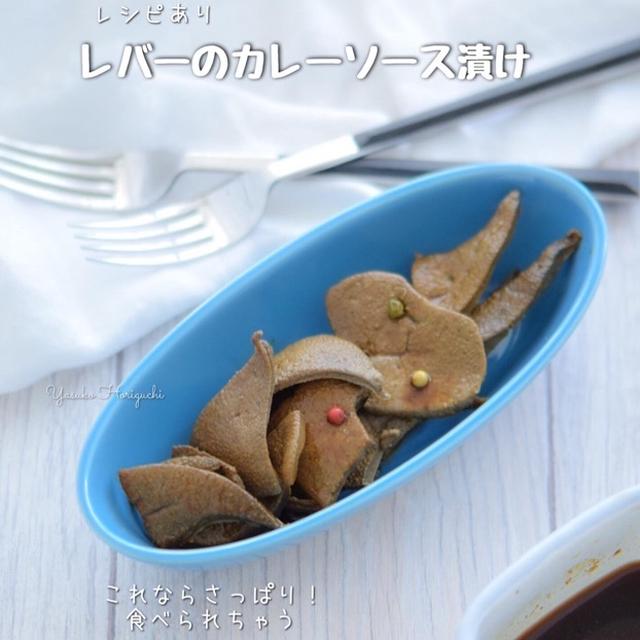 【簡単レシピ】レバーのさっぱりカレーソース漬け