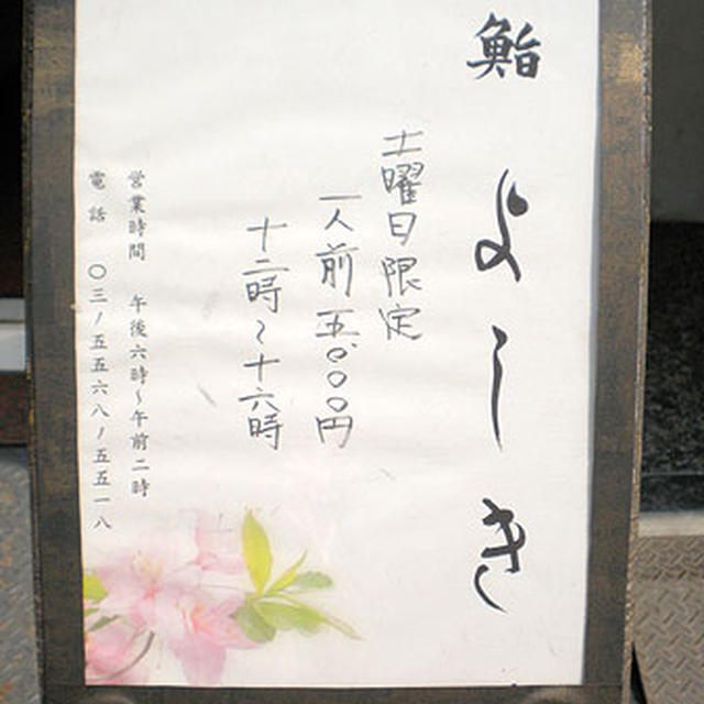 銀座「鮨よしき」土曜昼限定のおきまり