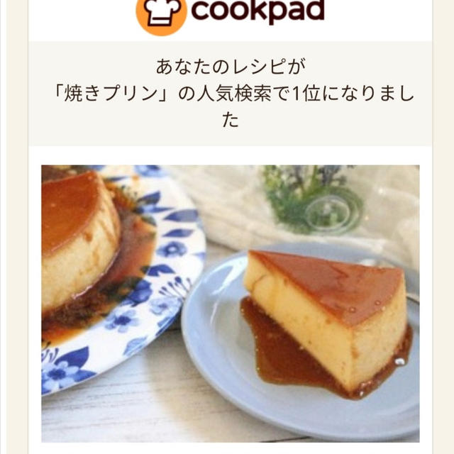 牛乳消費にも(^^)クックパッド人気検索1位！ミキサーで焼きプリン(*´艸｀*)