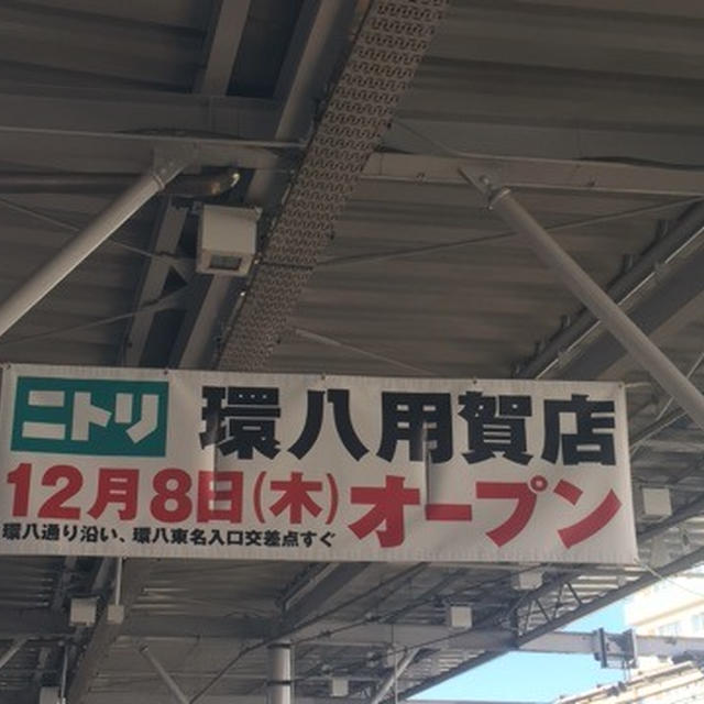 本日8日オープン ニトリ環八用賀店