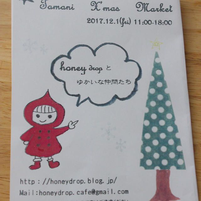 12月1日決定！tamani＊クリスマスマーケット！honeydropとゆかいな仲間たち