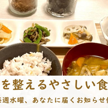 心と体を整えるやさしい食育体験～毎週水曜、あなたに届くお知らせ便～