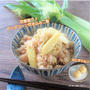 とうもろこし のベビーちゃん。炊飯器で手軽に２つの食感♪『ヤングコーンの炊き込みご飯』