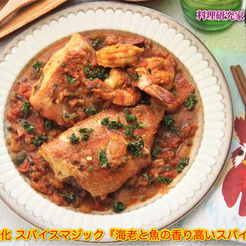 掲載レシピ紹介。世界の食文化 『海老と魚の香り高いスパイス煮込み』【公式】料理研究家　指宿さゆり