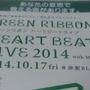 Green Ribbon HEART BEAT LIVE 2014 with MTV
