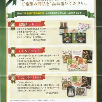 本日の優待案内　ホクト　選択制
