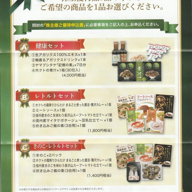 本日の優待案内　ホクト　選択制