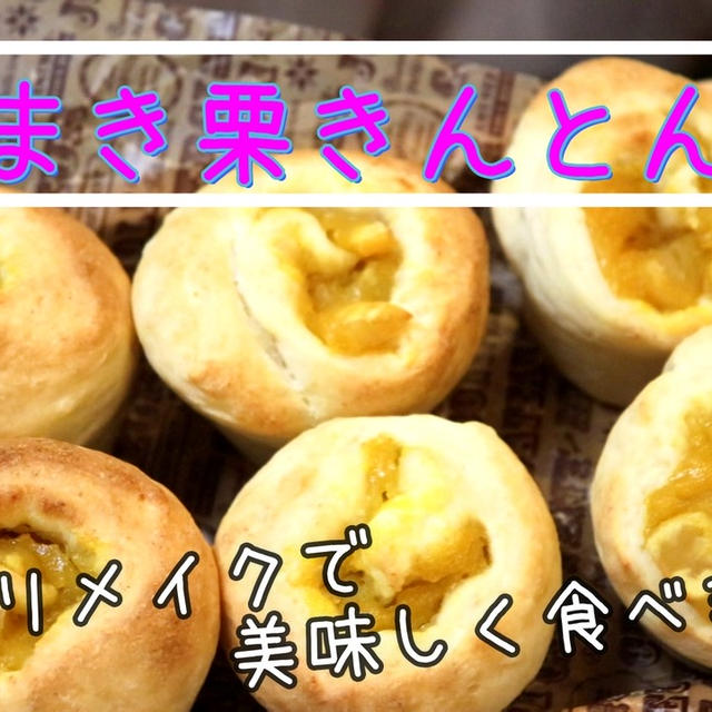 余ったおせちリメイクレシピ！うずまき栗きんとんパン