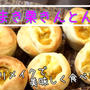 余ったおせちリメイクレシピ！うずまき栗きんとんパン