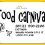 【告知】food carnivalプレゼンツfoodイベント