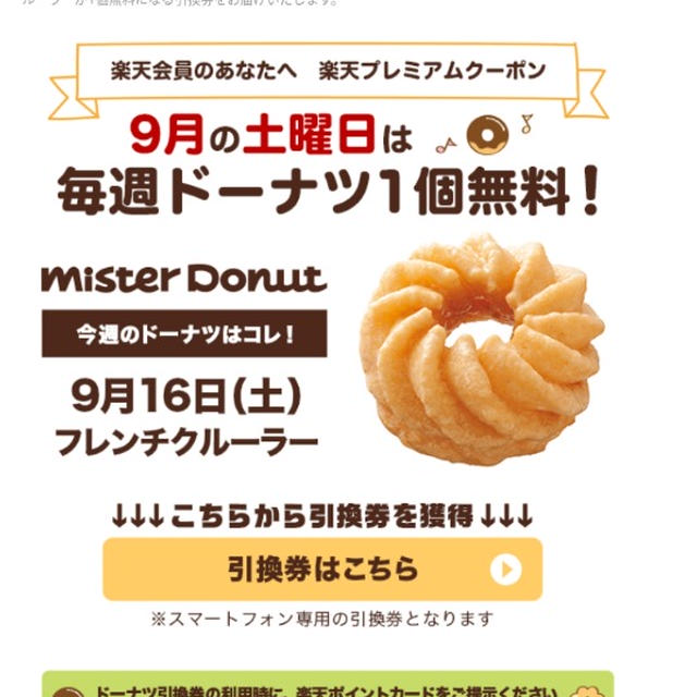 今日のみ！ミスタードーナツでフレンチクルーラー1個無料〜楽天プレミアムクーポン