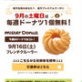 今日のみ！ミスタードーナツでフレンチクルーラー1個無料〜楽天プレミアムクーポン