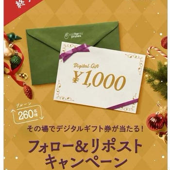 【当選】カリフォルニア プルーン協会『Amazonギフト券1,000円分』