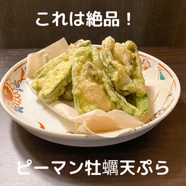 意外な組み合わせがよく合う！牡蠣ピーマンの天ぷら