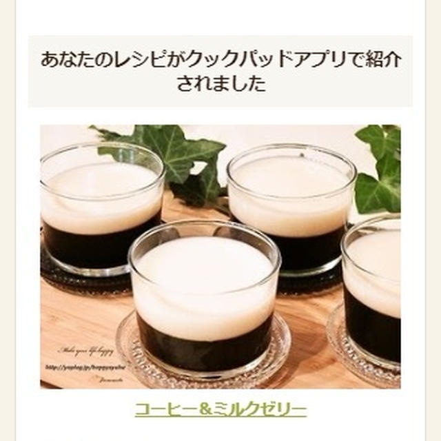 【クックパッドアプリ掲載】コーヒー＆ミルクゼリー
