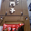 リベンジ本町商店街、お昼のラーメンは石門子♪